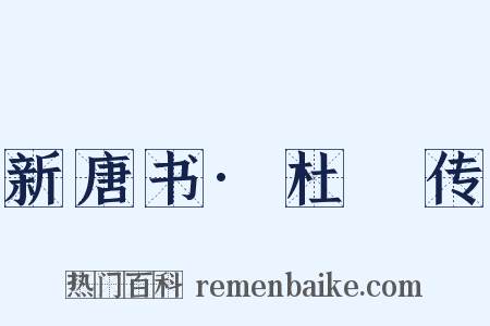 新唐书·杜悰传是什么意思的图片